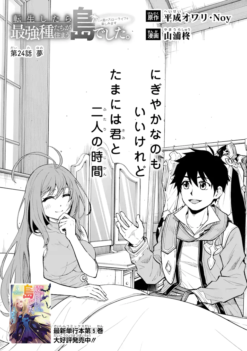 Tensei Shitara Saikyoushutachi ga Sumau Shima Deshita. Kono Shima de Slow Life wo Tanoshimimasu - Chapter 24.1 - Page 1